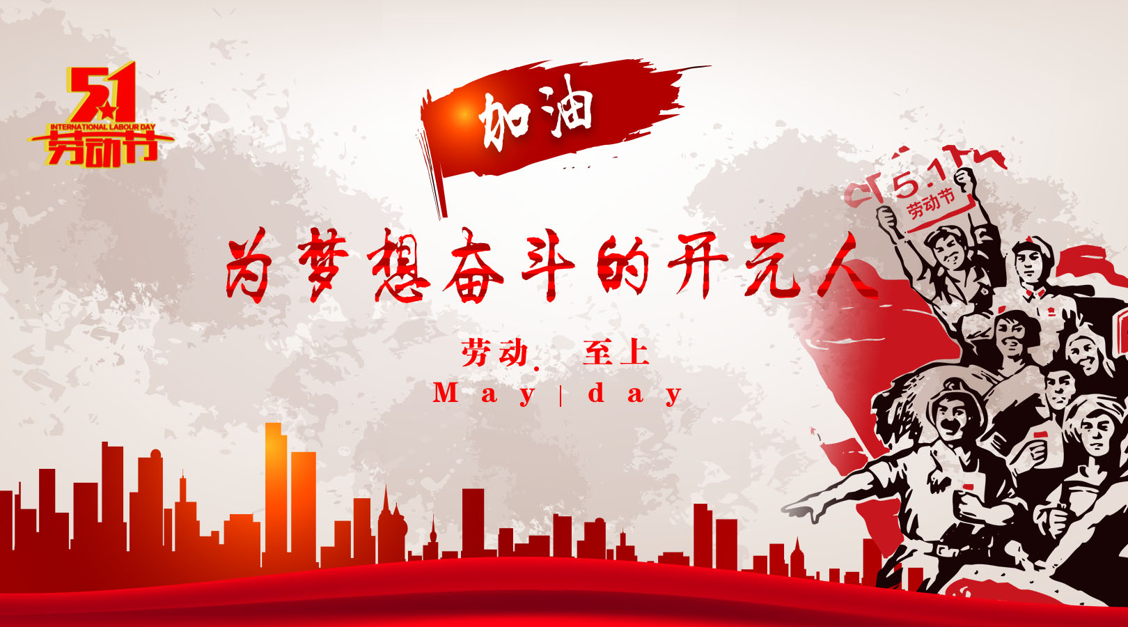 致敬，新時代偉大的勞動者