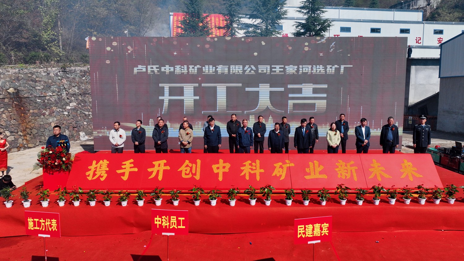 攜手同行 共創(chuàng)未來(lái)｜中科礦業(yè)王家河選礦廠(chǎng)開(kāi)工儀式圓滿(mǎn)舉行
